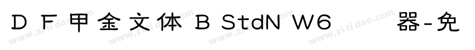 ＤＦ甲金文体 B StdN W6转换器字体转换
